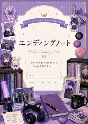 推し活の方向けのエンディングノート