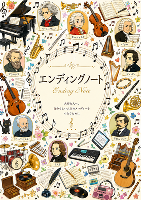 楽器達の集いをイメージしたエンディングノート