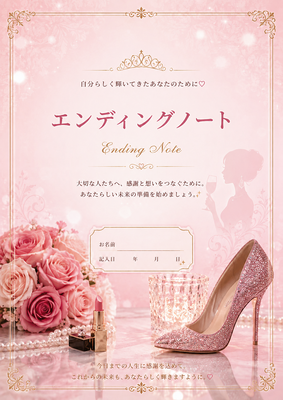 夜の花　エンディングノート
