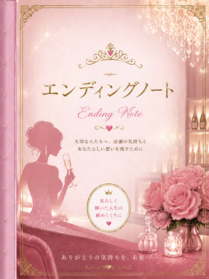 夜の花　エンディングノート