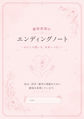 献体希望の方向けのエンディングノート