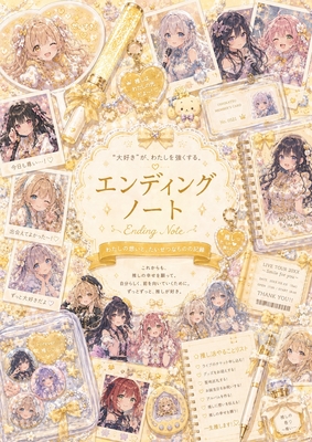 推し活の方専用エンディングノート