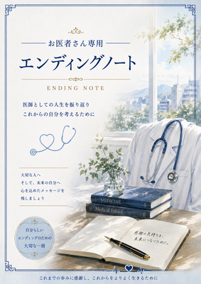 お医者様向けエンディングノート