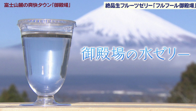 御殿場の水ゼリー6個セット 9月8日（火）配達分