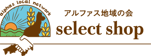 アルファス地域の会