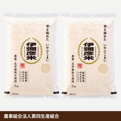 「伊彌彦米零（栽培期間中農薬・化学肥料不使用コシヒカリ）」10kg