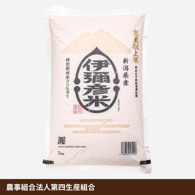 皇室献上米「伊彌彦米（特別栽培米コシヒカリ）」5㎏