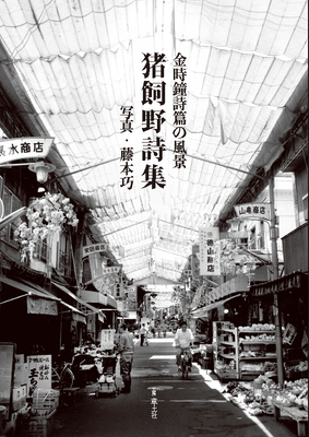 金時鐘詩篇の風景　猪飼野詩集　写真 藤本巧