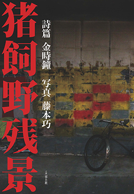 詩篇 金時鐘　写真 藤本巧　猪飼野残景