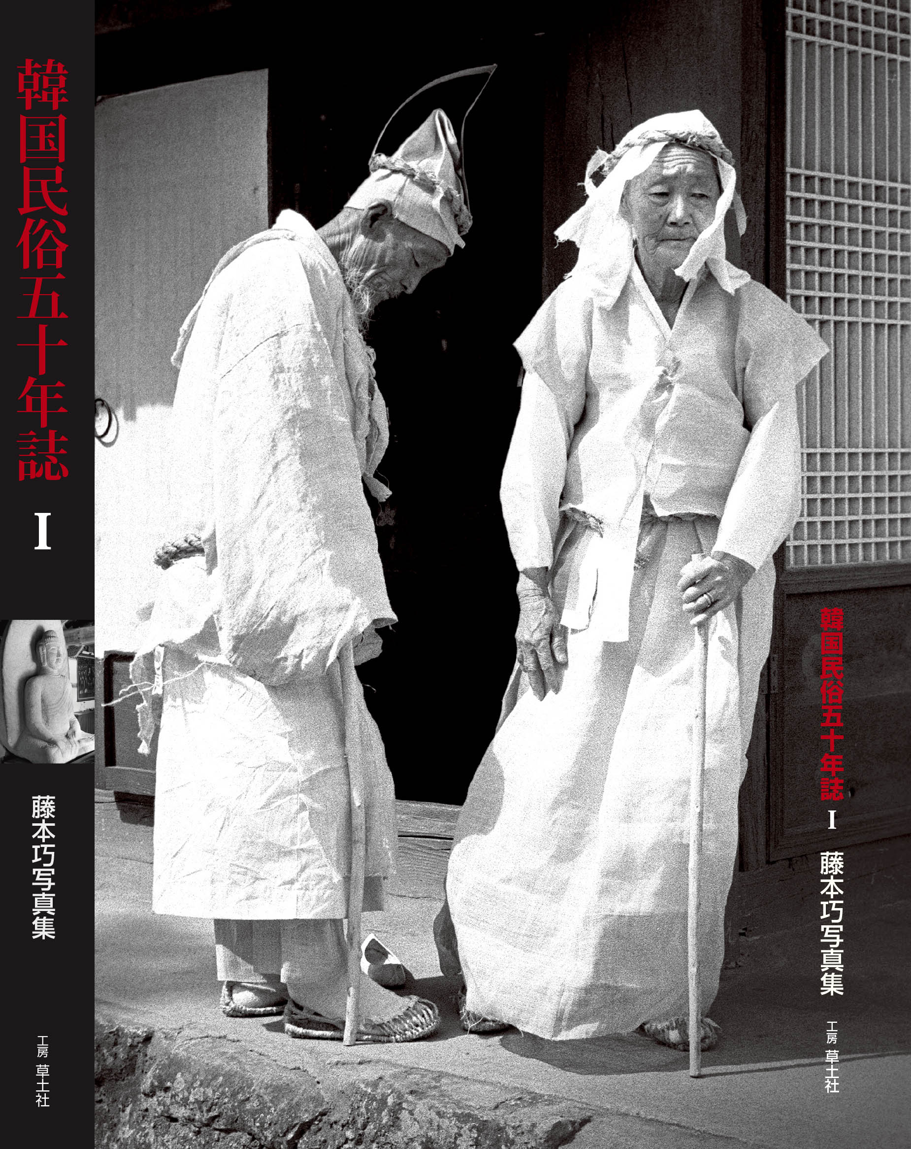 韓国民俗五十年誌 藤本巧写真集 | sodosha