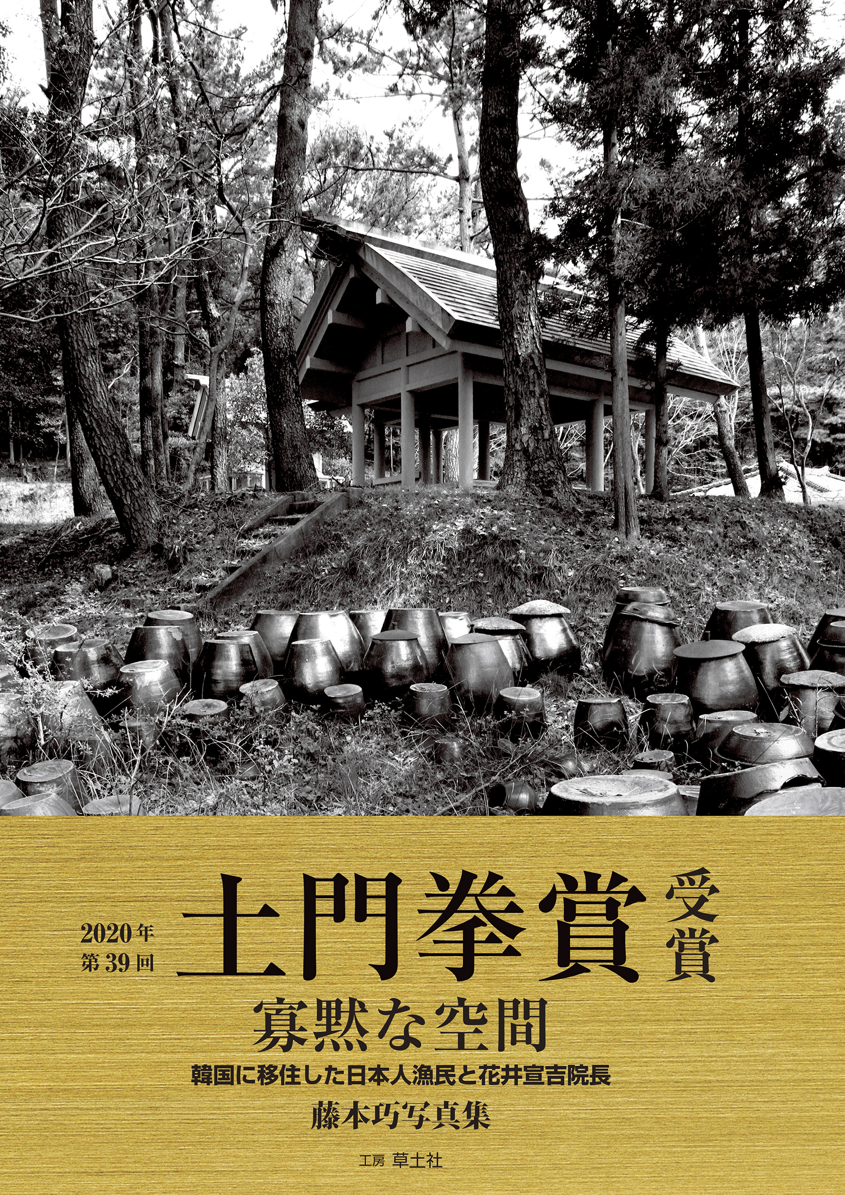 第39回土門拳受賞作品】寡黙な空間 韓国に移住した日本人漁民と花井