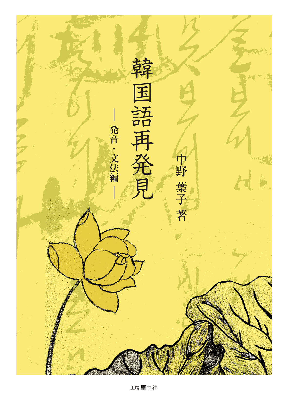 韓国語再発見 中野葉子 著（改訂版） | sodosha