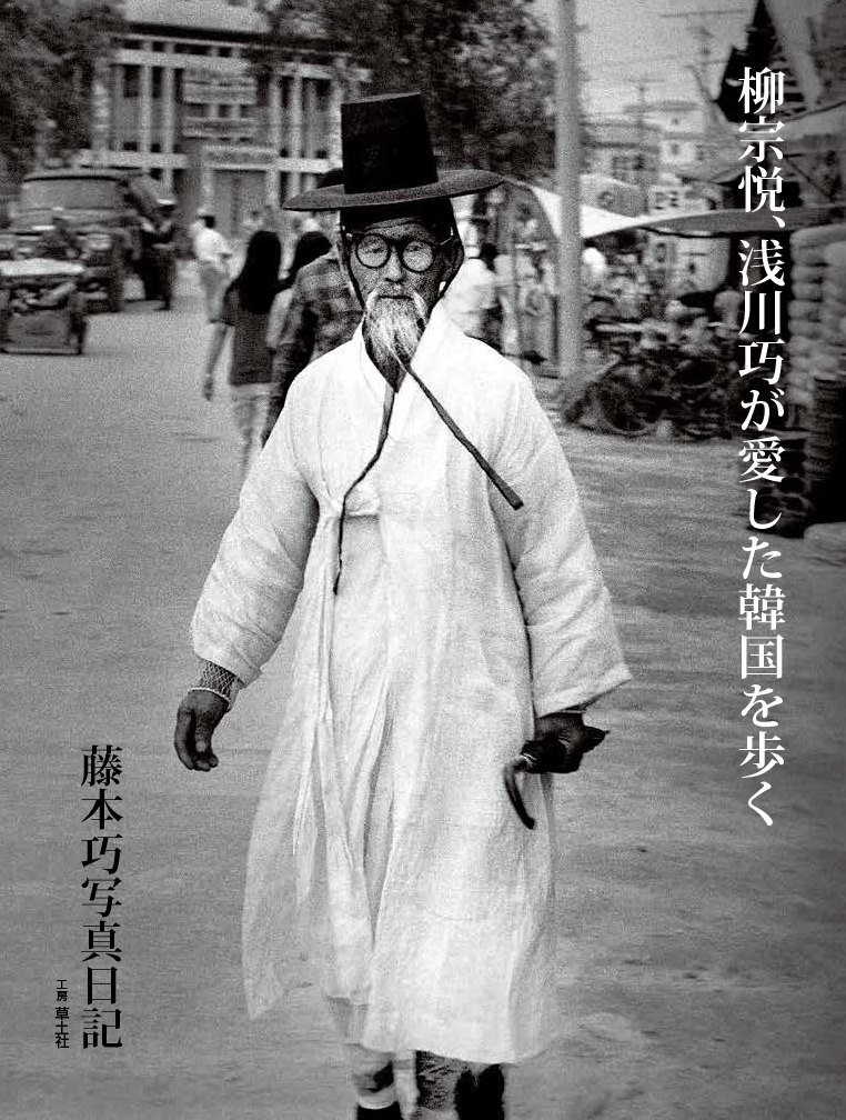 藤本巧写真日記 柳宗悦、浅川巧が愛した韓国を歩く | sodosha