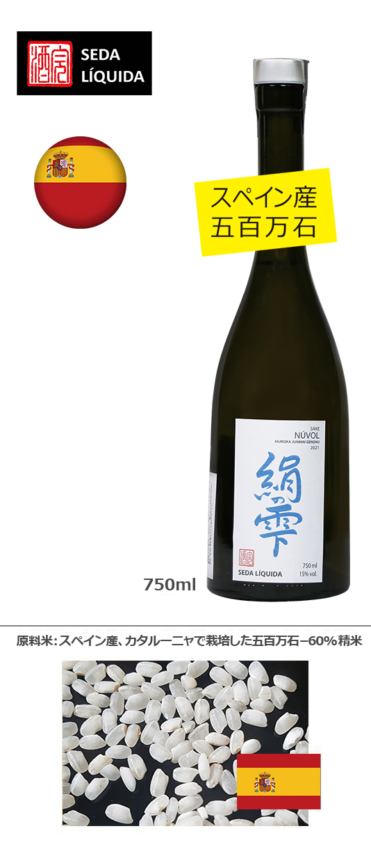 絹の雫 NUVOL」（スペイン産五百万石・2023） 750ml | エピキュリアン