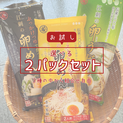 【お試し】選べる2パックセット