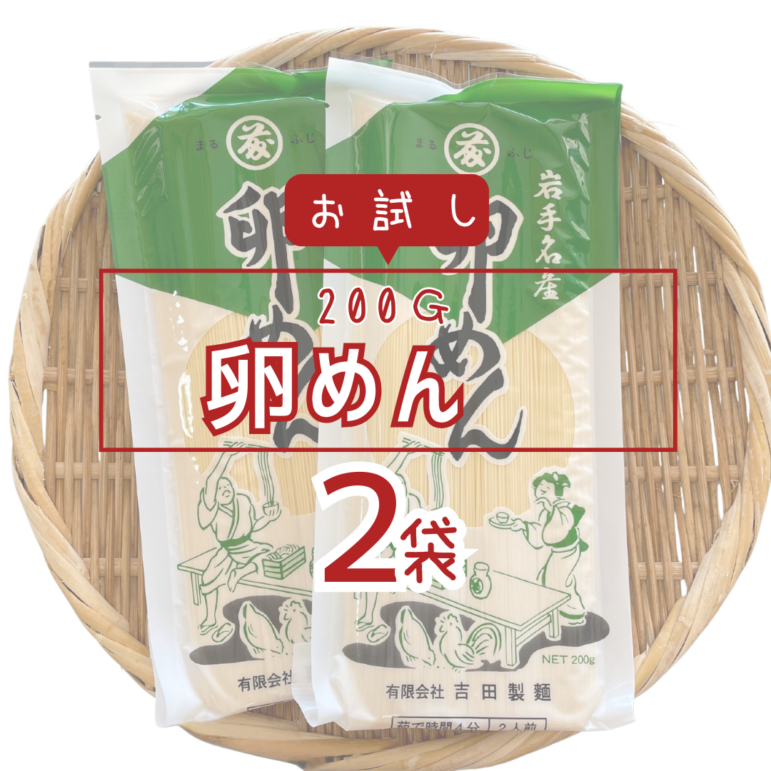 【お試し】卵めん200ｇ×２袋
