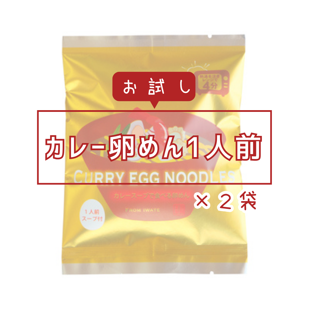 【お試し】カレー卵めん1人前×2袋