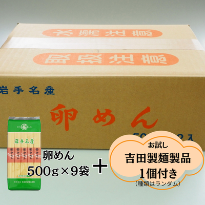 【おすすめ】卵めん4.5ｋｇ＋お試し商品１個
