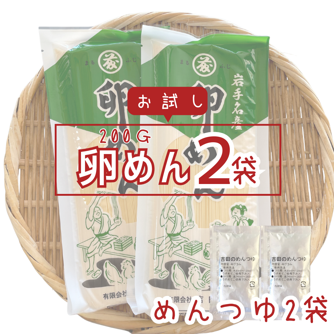 【お試し】卵めん200ｇ×2、めんつゆ×2