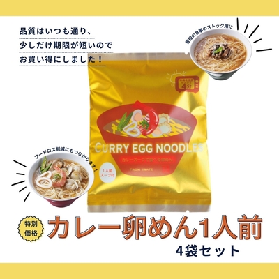 【特別価格】カレー卵めん１人前４袋セット