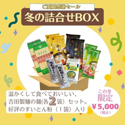 【冬限定・特典付き】冬の詰め合わせBOX