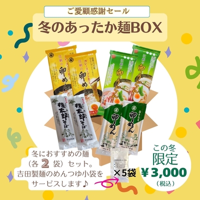 【冬限定・特典付き】冬のあったか麺BOX
