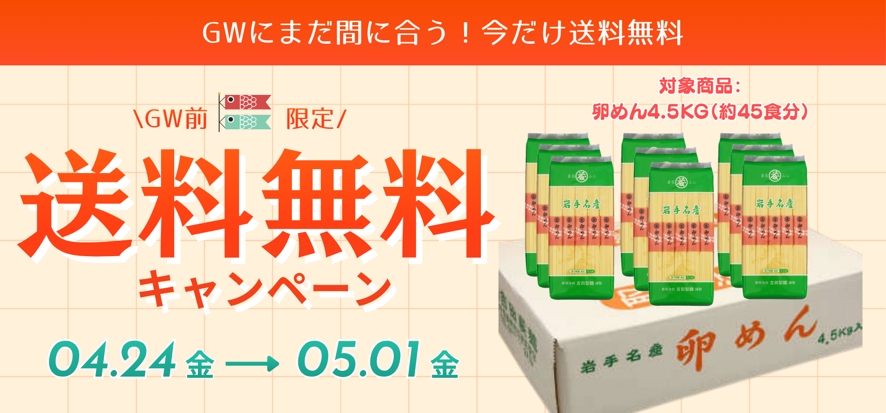 GW前限定送料無料キャンペーン