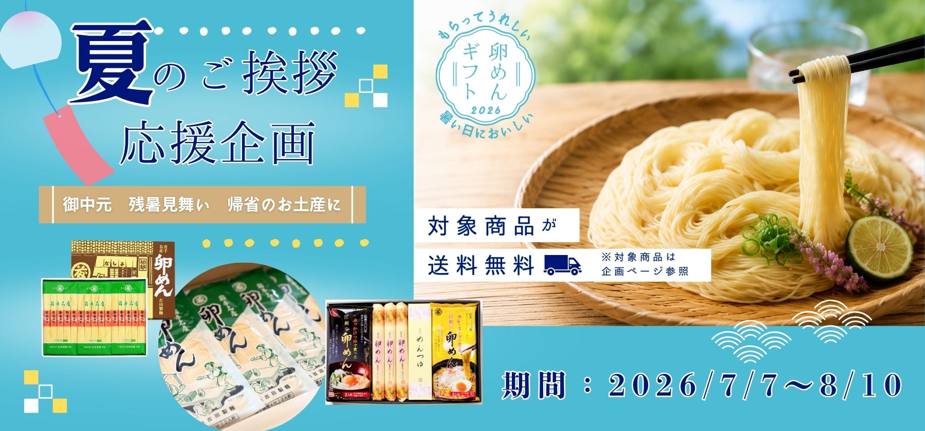 令和 8年 夏のご挨拶応援企画