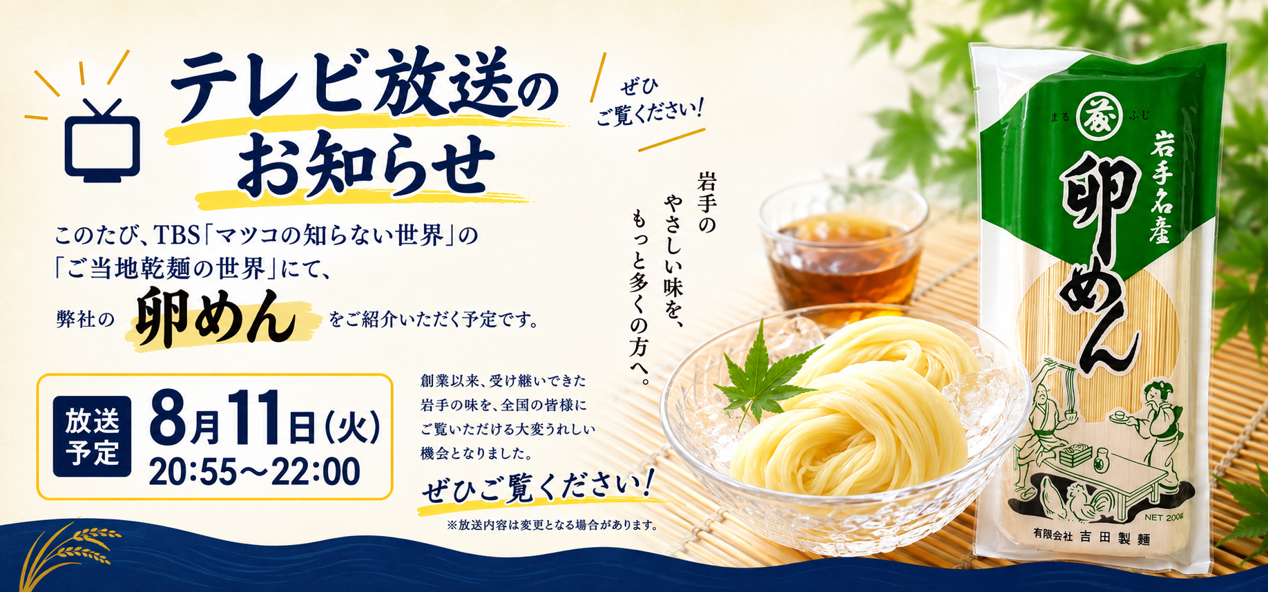 テレビ放送のお知らせ