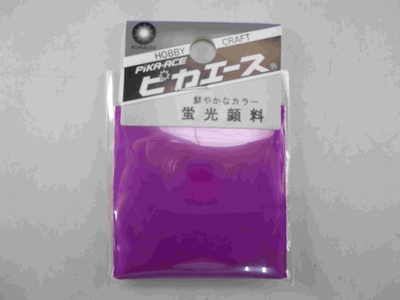 蛍光顔料　018　パープル