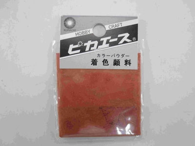 着色顔料#782　ナチュラルブラウン