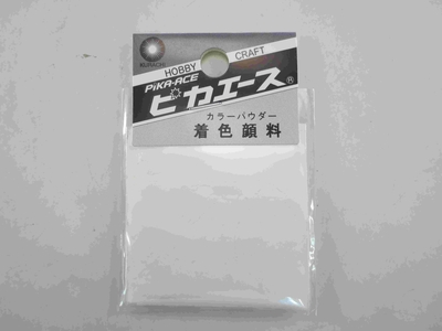 着色顔料#701 ﾅﾁｭﾗﾙﾎﾜｲﾄ