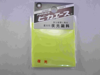 夜光顔料 No105 レモン 3g