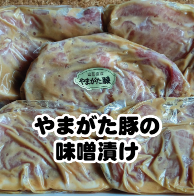 やまがた豚の味噌漬け　100g/枚　10枚入り