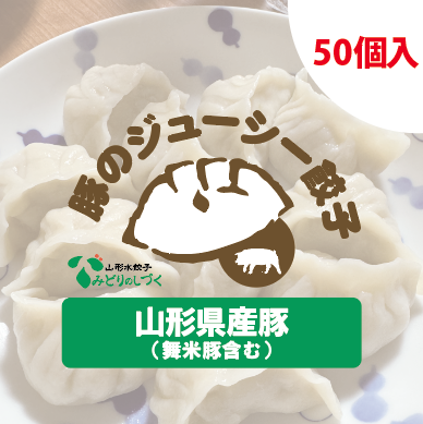 みどりのしづく 冷凍水餃子（豚肉）50個セット