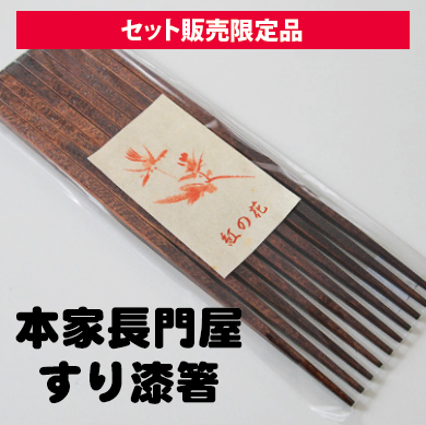 【セット販売限定品】本家長門屋　すり漆箸