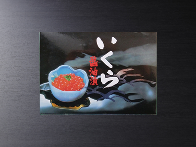いくら醤油漬け（150ｇ）化粧箱入