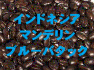 インドネシア スマトラマンデリン ブルーバタック 100g詰/袋