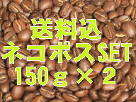 《送料込》ご希望チョイス150ｇ&times;２：ネコポス便セット【PLANE】