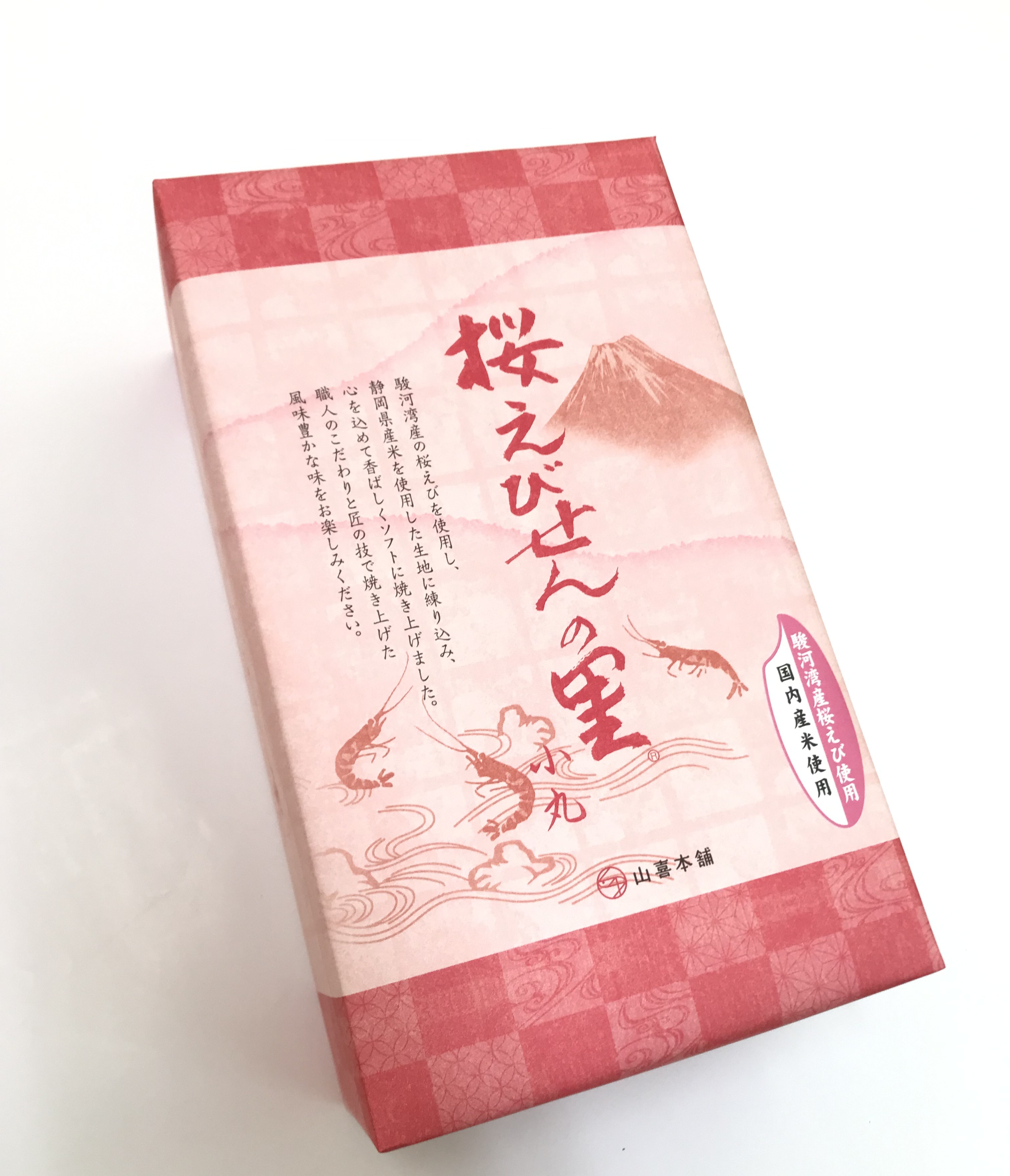 新 桜えびせんの里 箱小丸 | 桜えびせんの山喜本舗有限会社 | 山喜