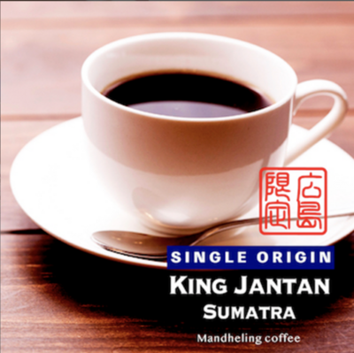 火山コーヒー　キング・ジャンタン　ドリップパック １パック