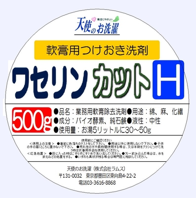 軟膏落とし洗浄剤 ワセリンカットH 500g | 天使のお洗濯