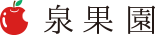 信州サンふじ専門　泉果園