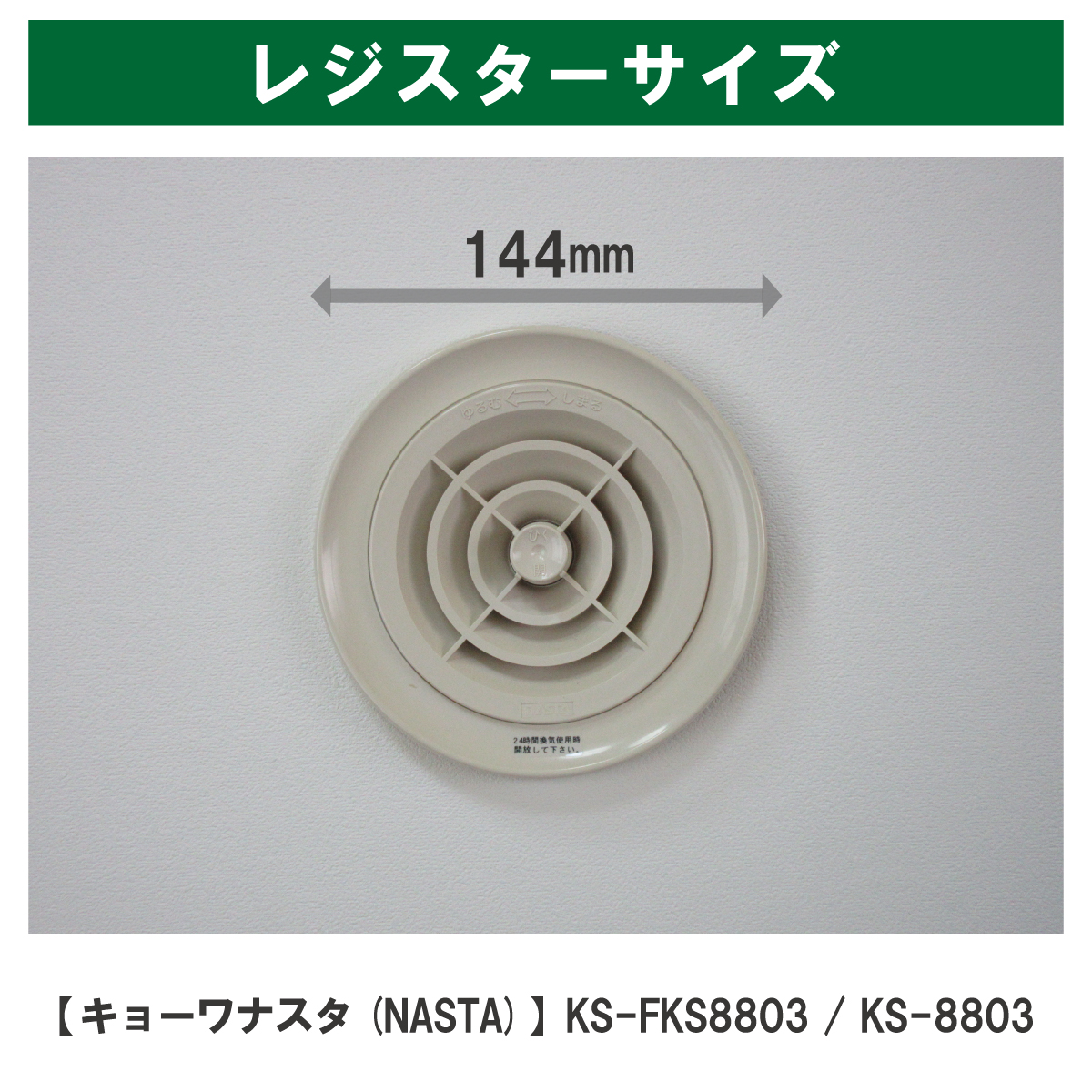 84φ 換気口フィルター キョーワナスタ(NASTA) KS-FKS8803／KS
