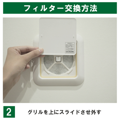 φ93内経口17_フィルター交換方法