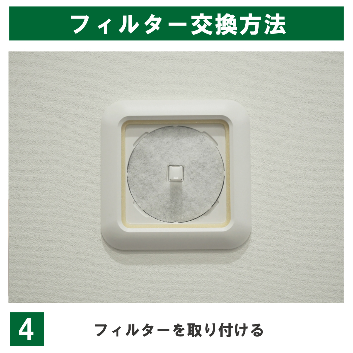 φ93内経口17_フィルター交換方法