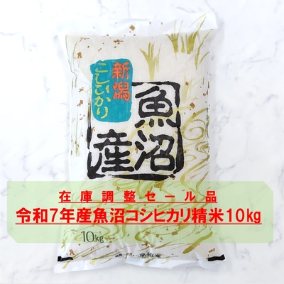 特価　魚沼コシヒカリ 鳥屋ヶ峰山麓米　精米10kg