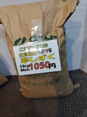 こだわり玄米：佐賀県産夢しずく