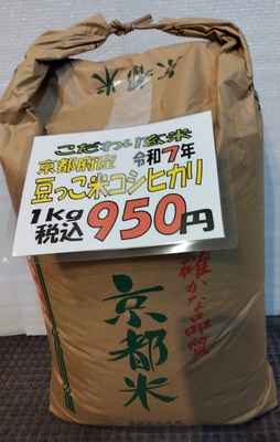 こだわり玄米：京都府産豆っこコシヒカリ