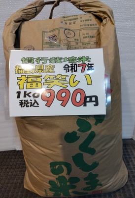 こだわり玄米：福島県産福笑い